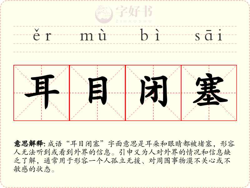 耳目闭塞