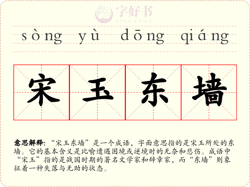 宋玉东墙