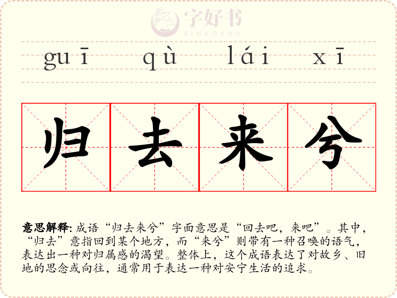 归去来兮