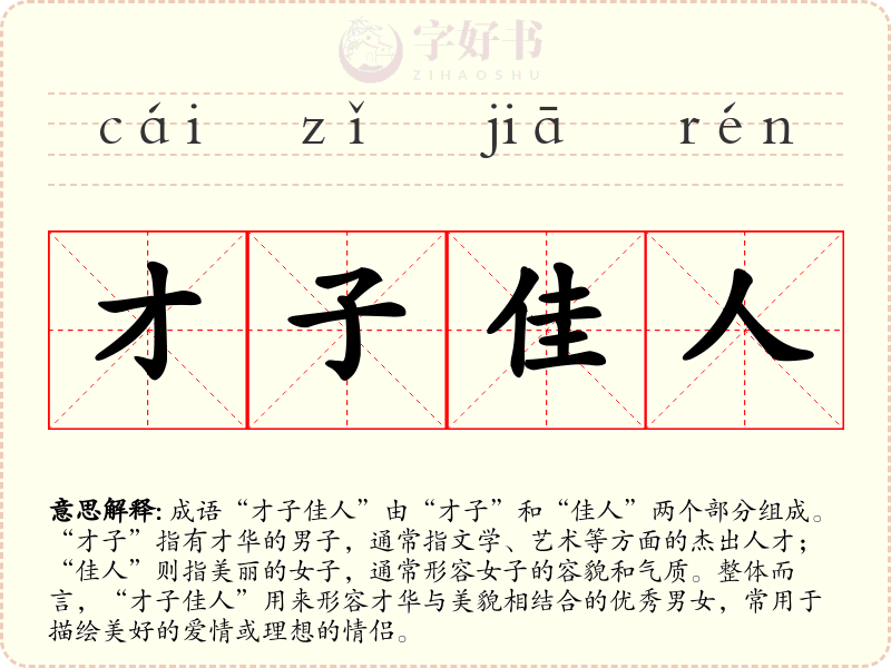 才子佳人