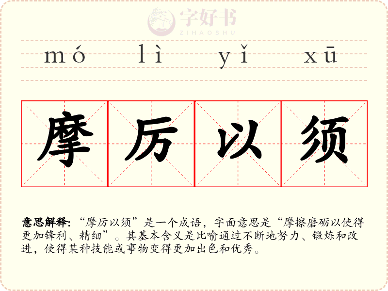 摩厉以须