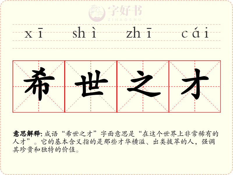 希世之才
