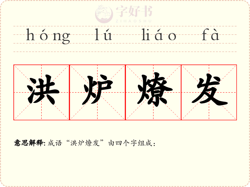 洪炉燎发