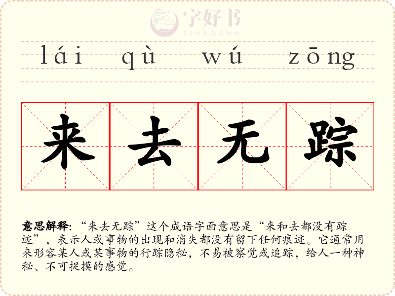 来去无踪