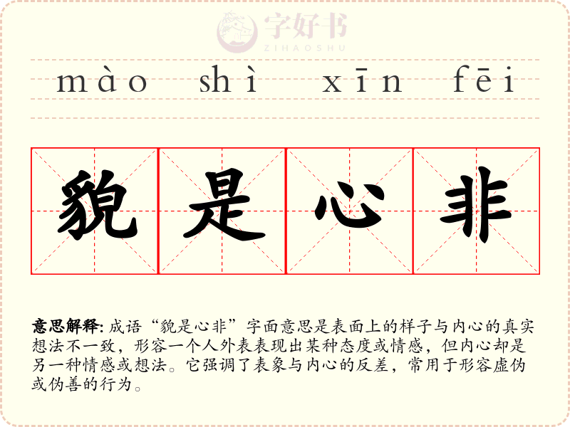 貌是心非