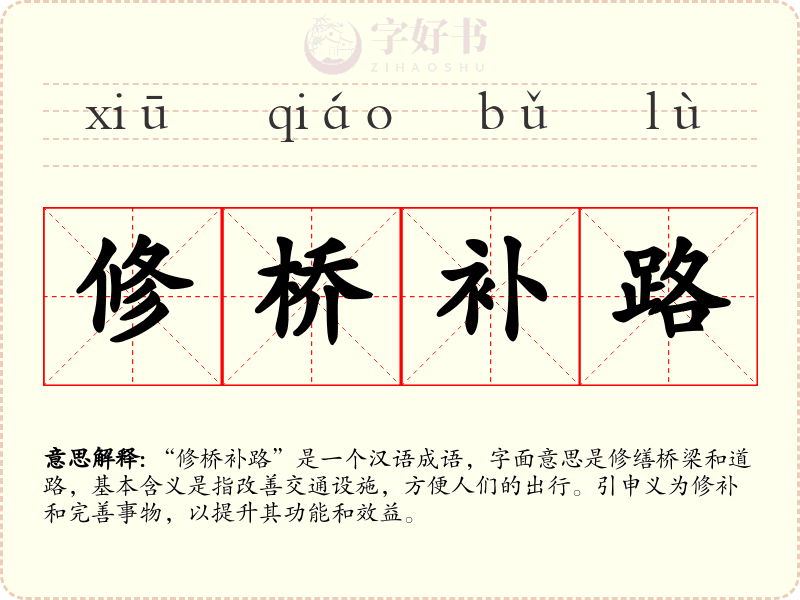 修桥补路