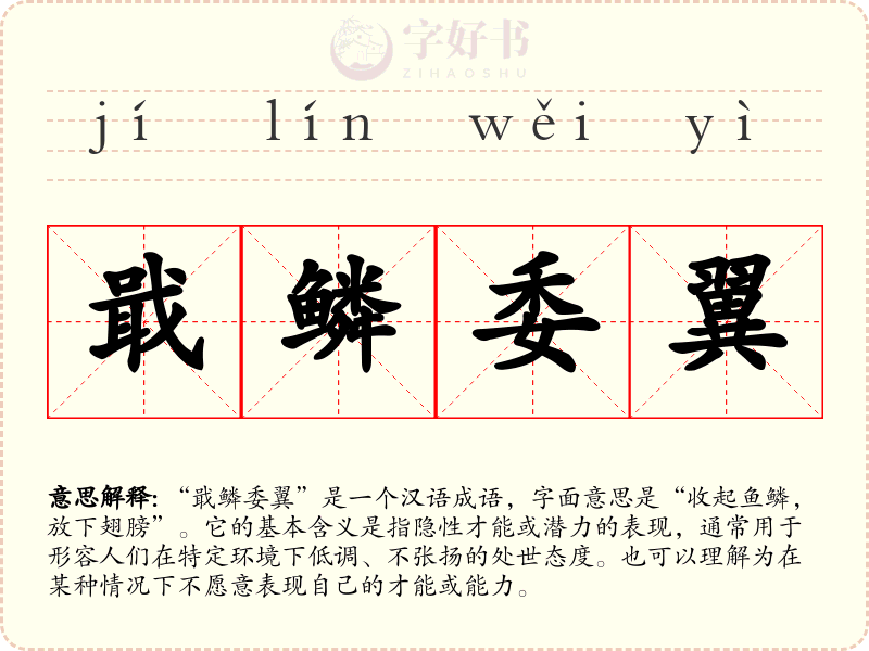戢鳞委翼