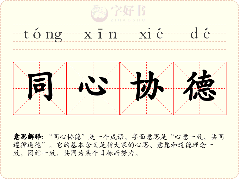 同心协德