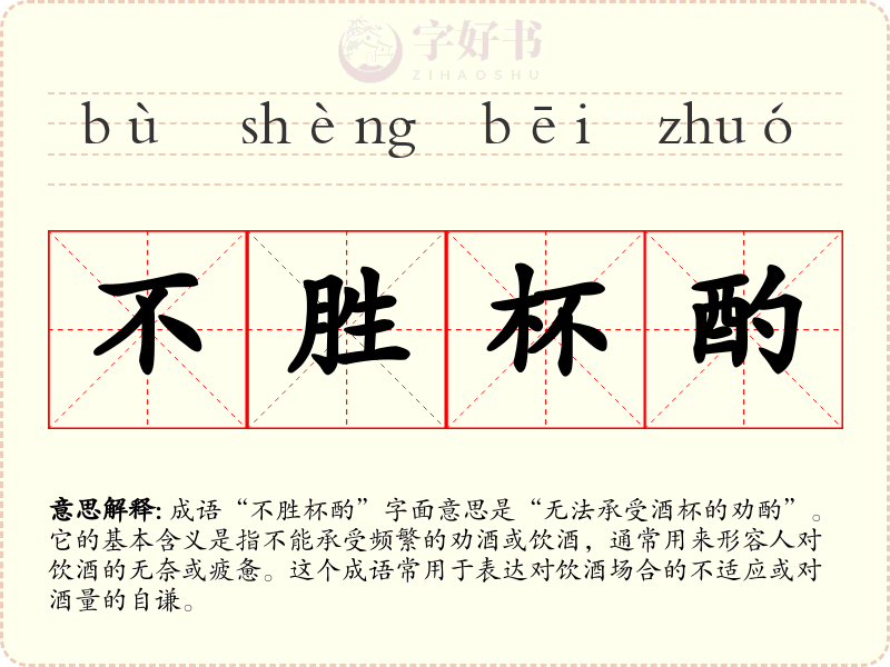 不胜杯酌