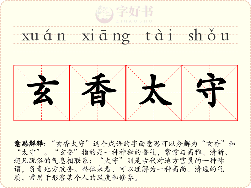 玄香太守