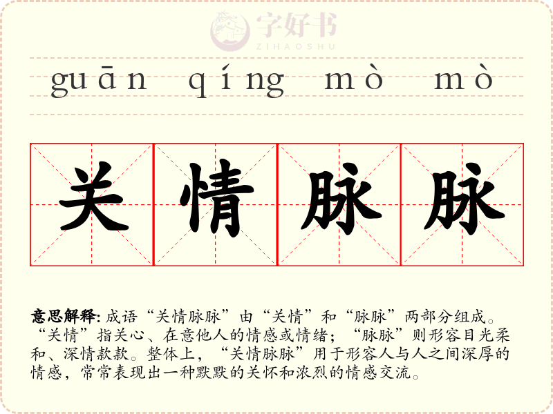 关情脉脉