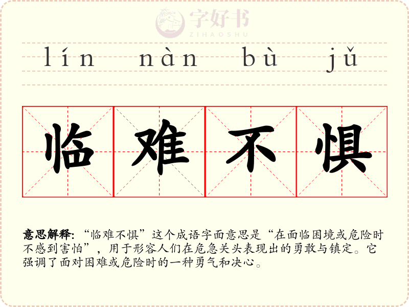临难不惧