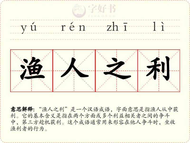 渔人之利