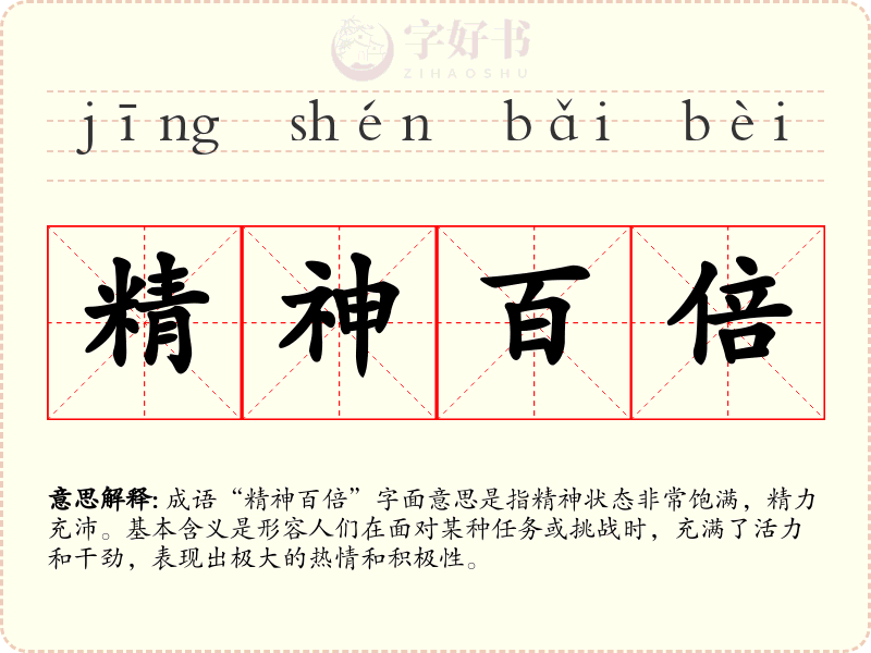 精神百倍