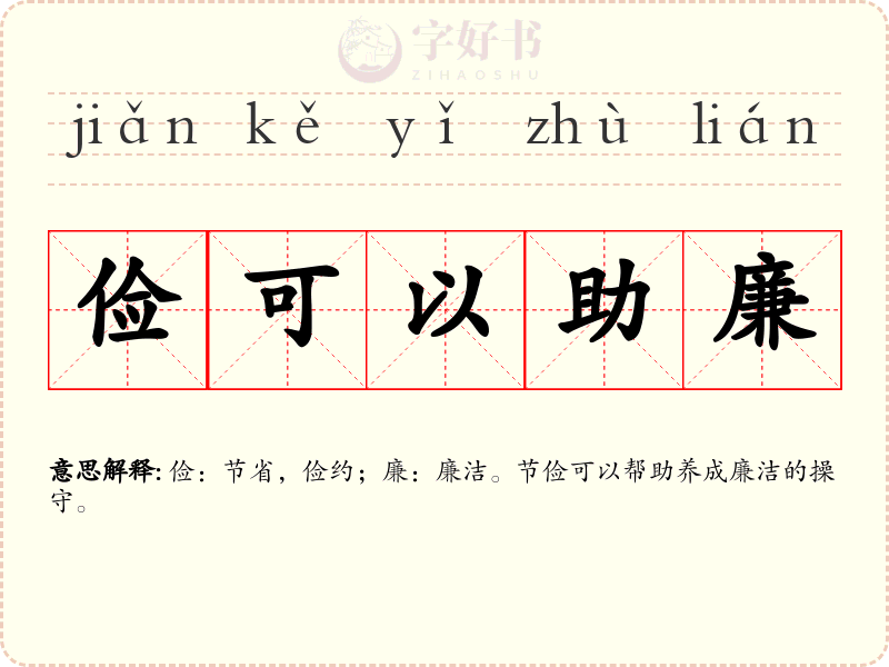 俭可以助廉