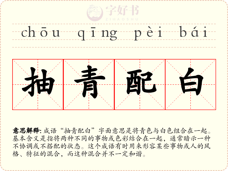 抽青配白