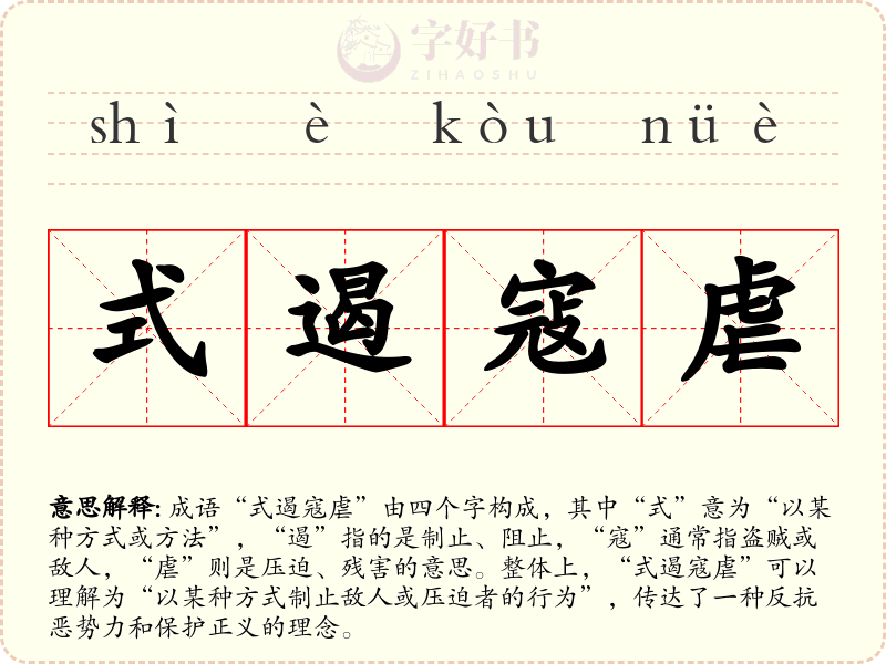 式遏寇虐