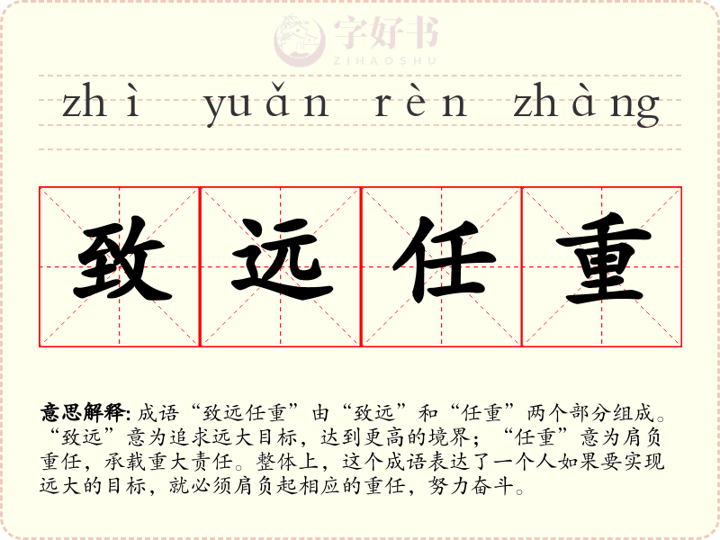 致远任重