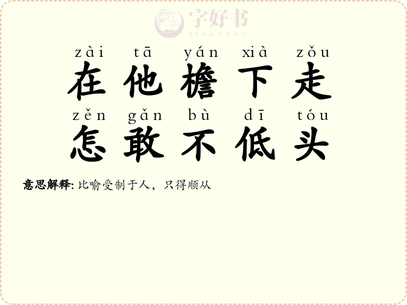 在他檐下走，怎敢不低头