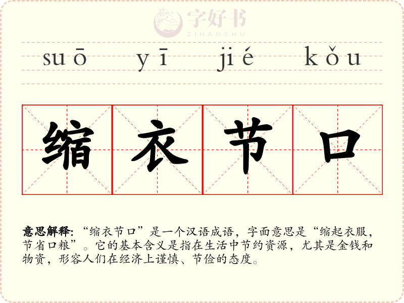 缩衣节口