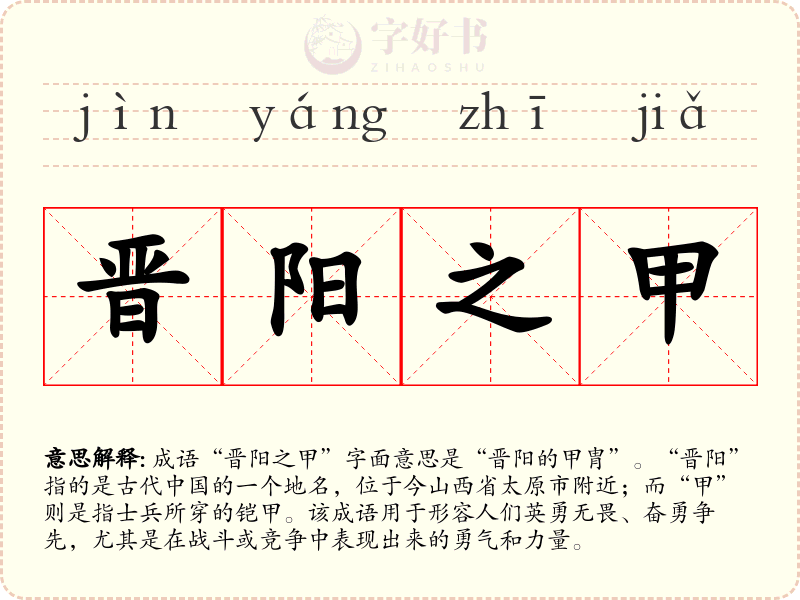 晋阳之甲
