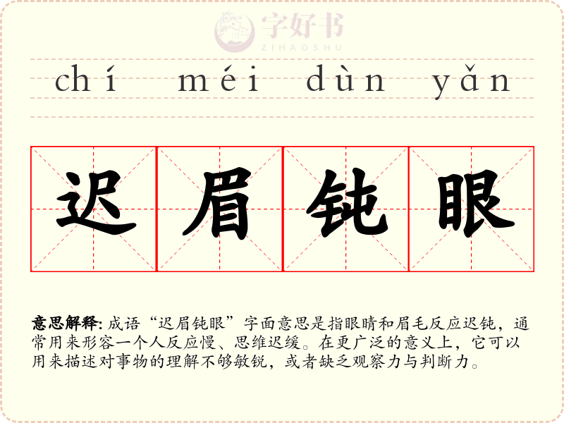 迟眉钝眼