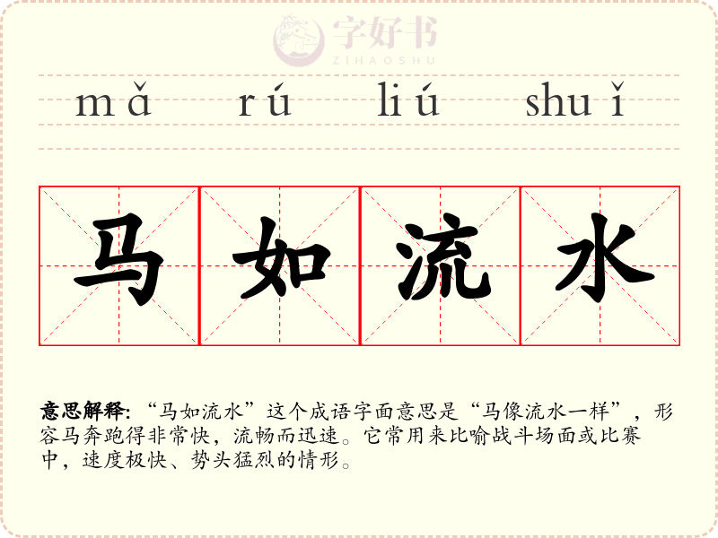 马如流水