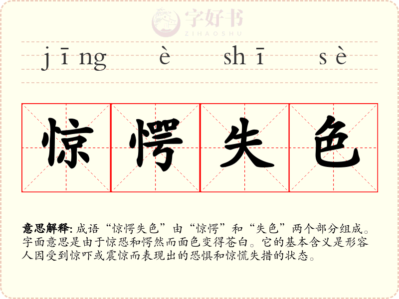惊愕失色
