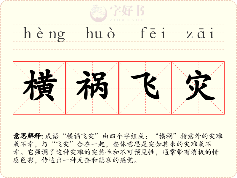 横祸飞灾