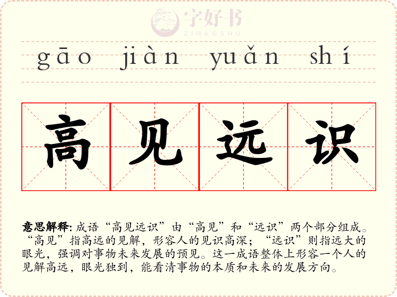 高见远识
