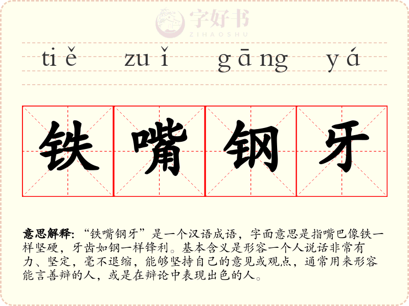 铁嘴钢牙