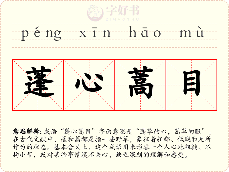 蓬心蒿目