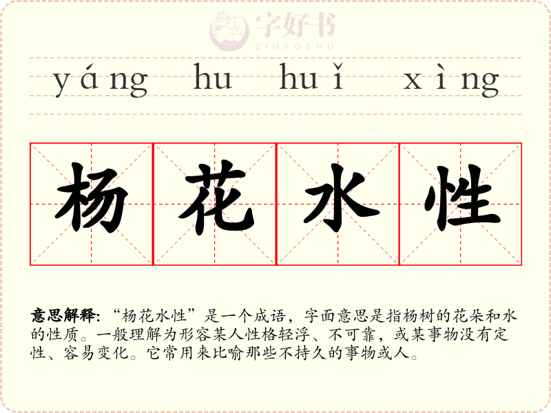 杨花水性