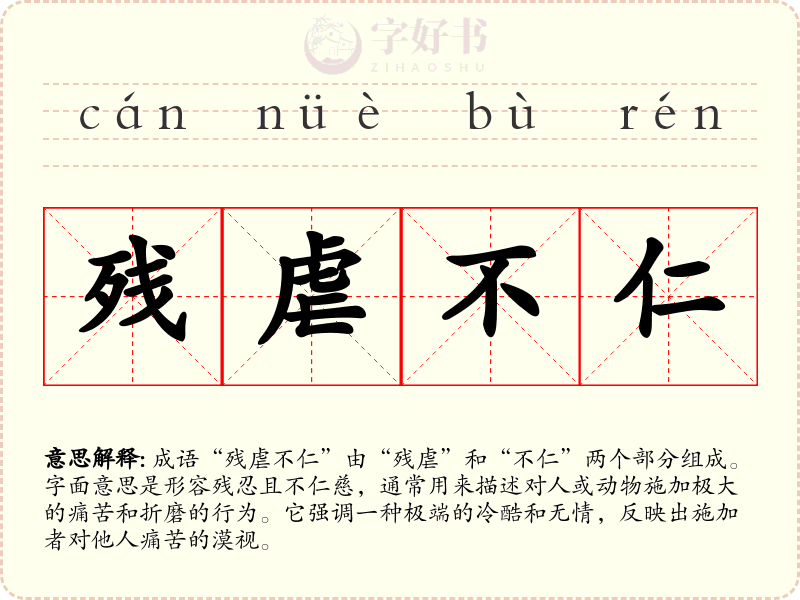 残虐不仁