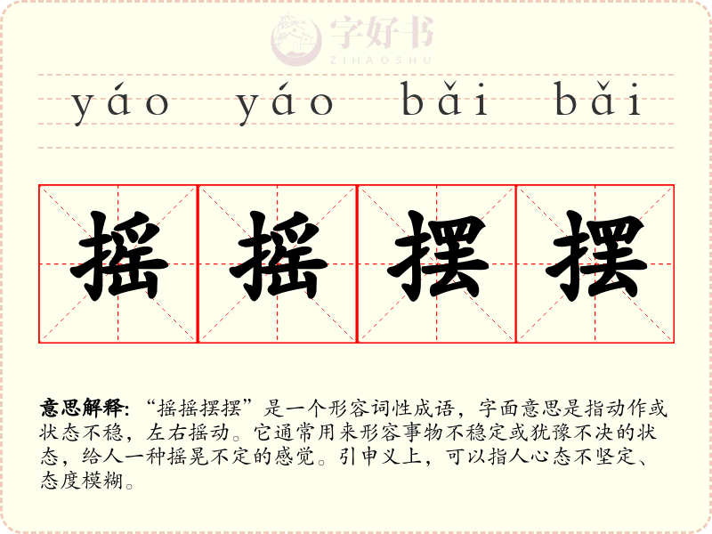 摇摇摆摆
