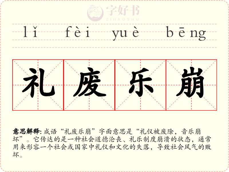 礼废乐崩