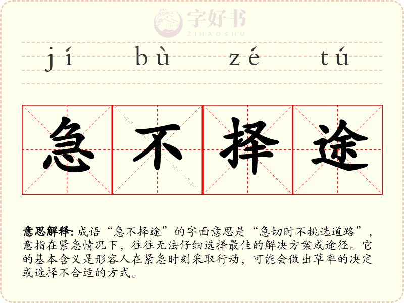 急不择途