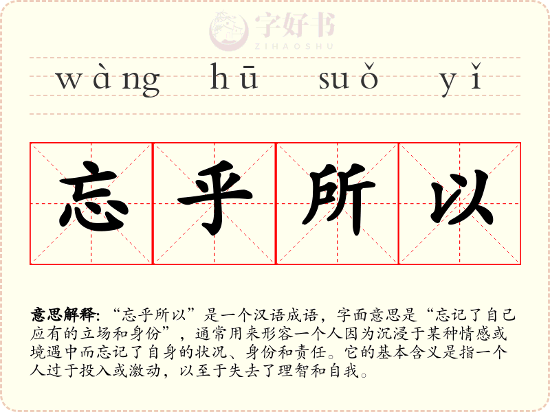 忘乎所以
