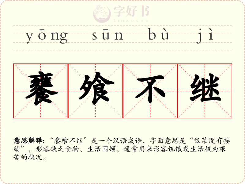 饔飧不继