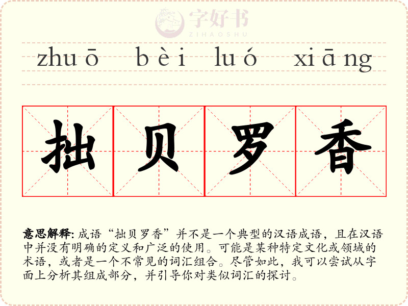 拙贝罗香