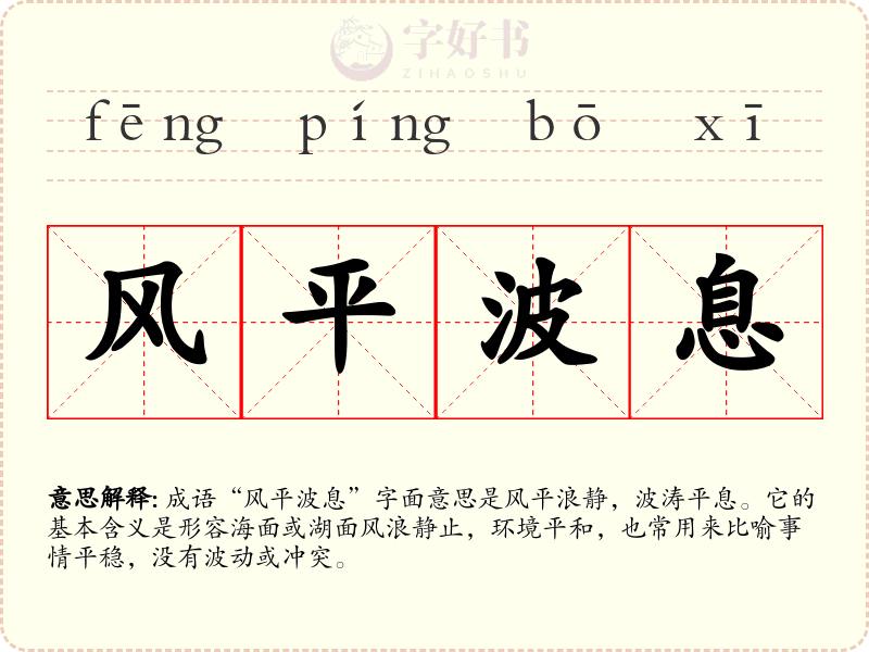 风平波息