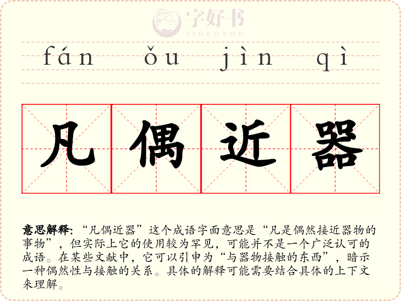凡偶近器