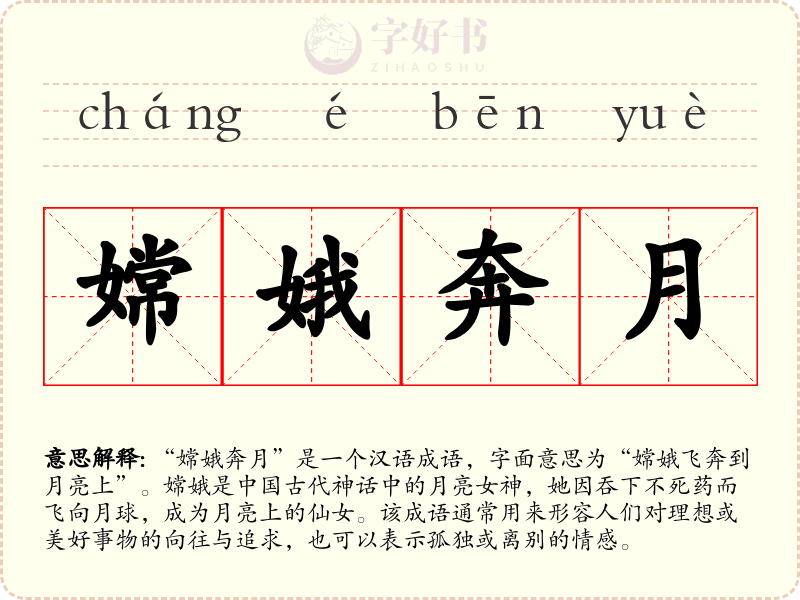嫦娥奔月