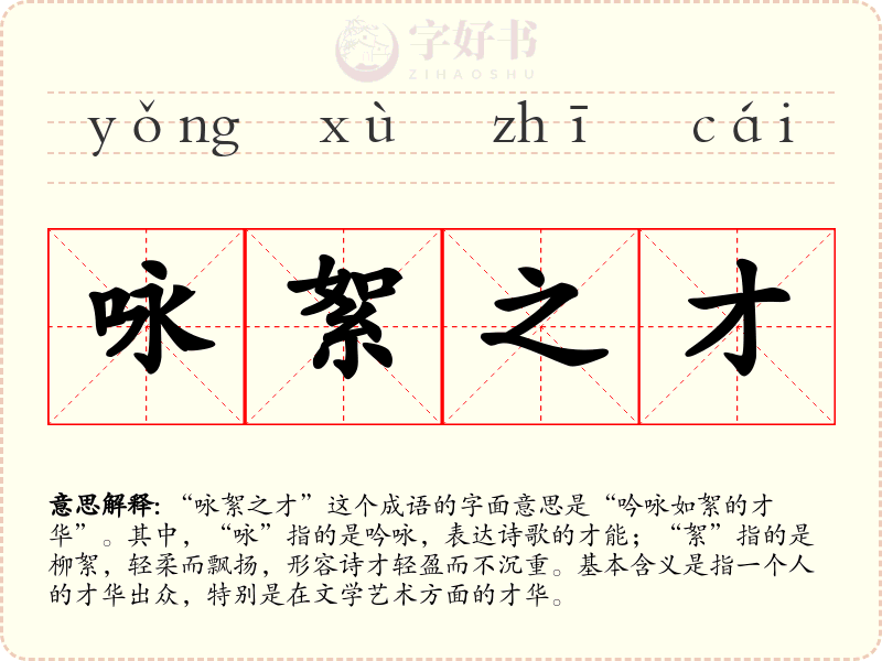 咏絮之才