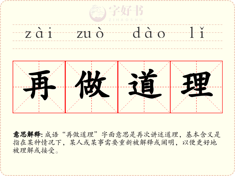 再做道理