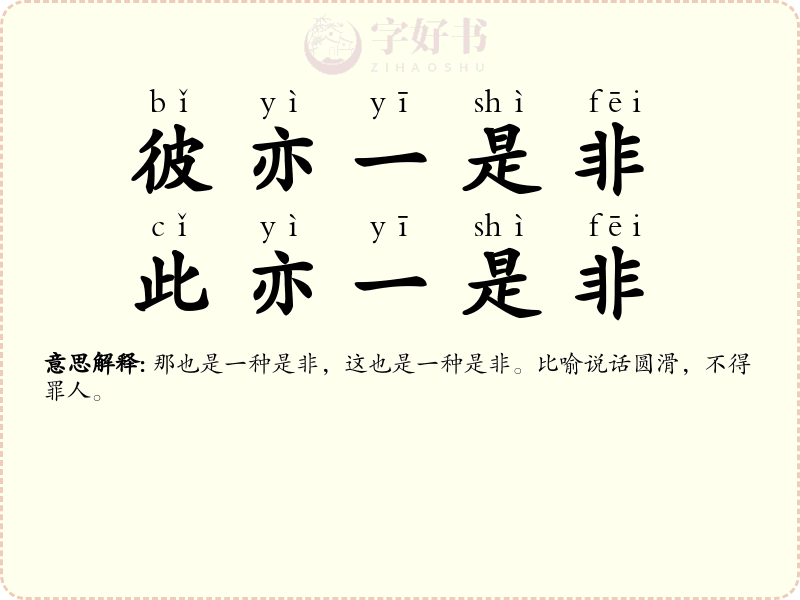 彼亦一是非，此亦一是非