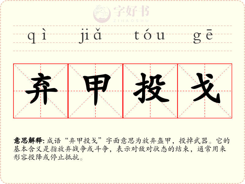 弃甲投戈