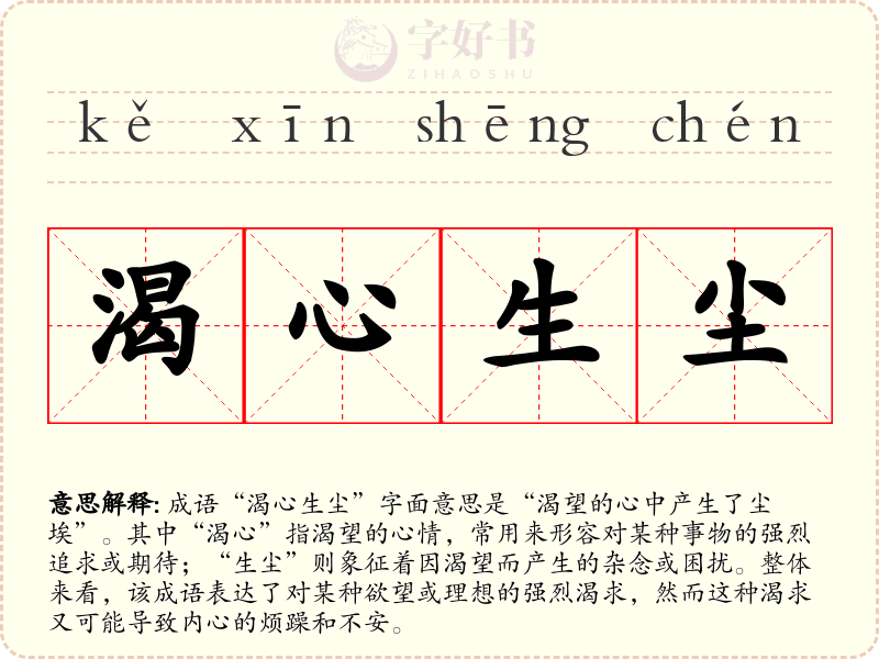 渴心生尘