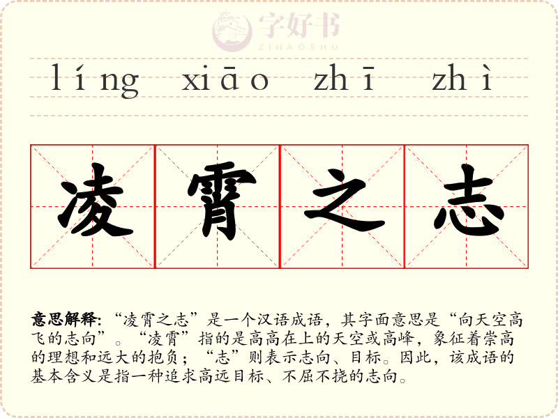 凌霄之志