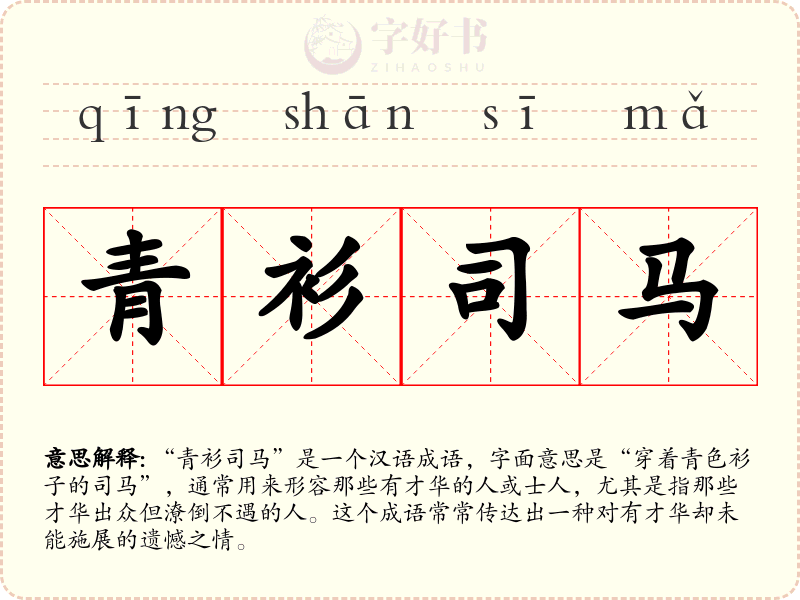青衫司马